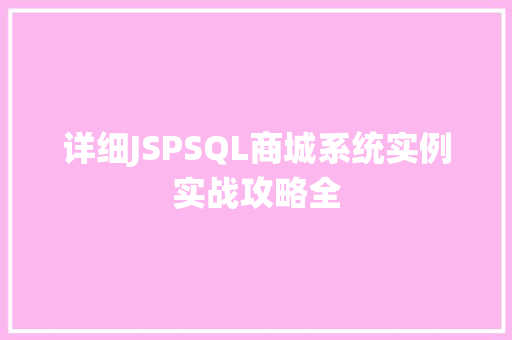 详细JSPSQL商城系统实例实战攻略全