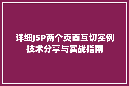 详细JSP两个页面互切实例技术分享与实战指南