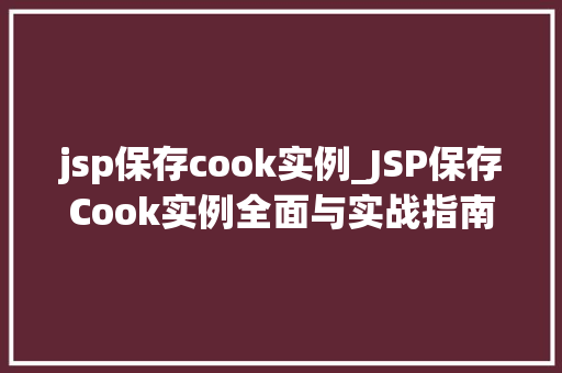 jsp保存cook实例_JSP保存Cook实例全面与实战指南