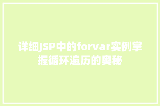 详细JSP中的forvar实例掌握循环遍历的奥秘