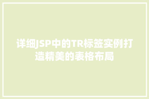 详细JSP中的TR标签实例打造精美的表格布局