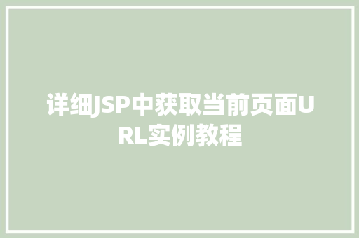 详细JSP中获取当前页面URL实例教程  第1张