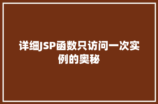 详细JSP函数只访问一次实例的奥秘