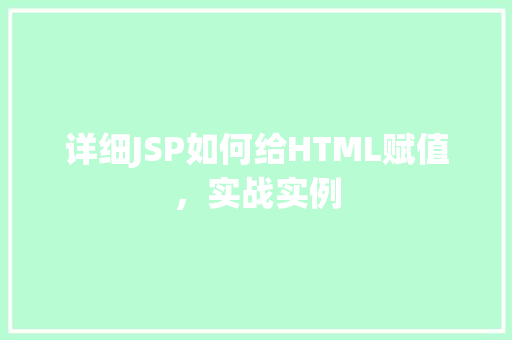 详细JSP如何给HTML赋值，实战实例