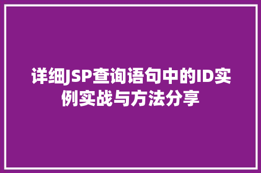 详细JSP查询语句中的ID实例实战与方法分享