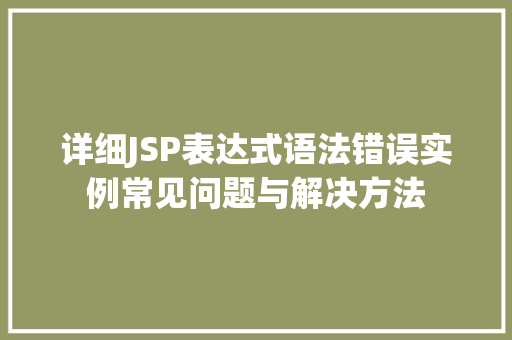 详细JSP表达式语法错误实例常见问题与解决方法