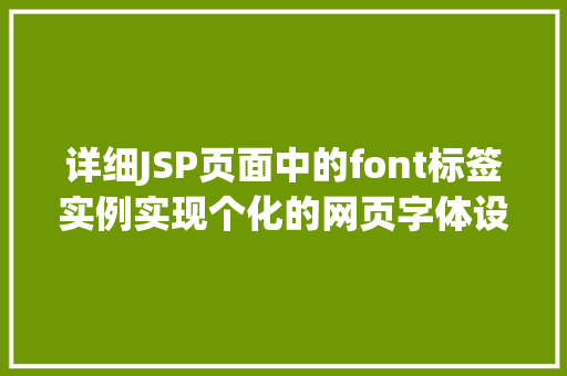 详细JSP页面中的font标签实例实现个化的网页字体设置  第1张