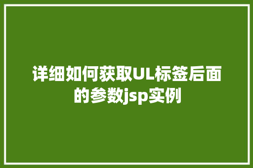 详细如何获取UL标签后面的参数jsp实例