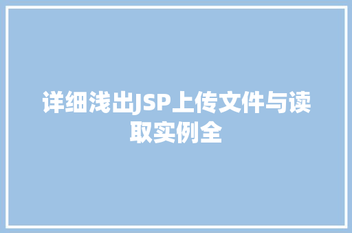 详细浅出JSP上传文件与读取实例全