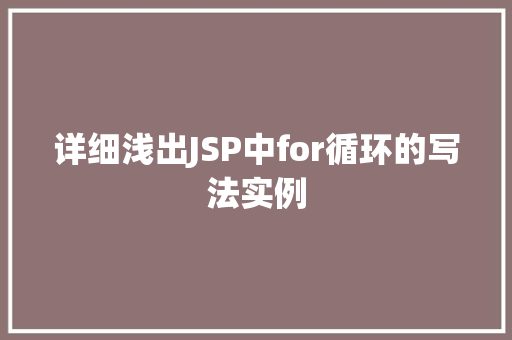 详细浅出JSP中for循环的写法实例