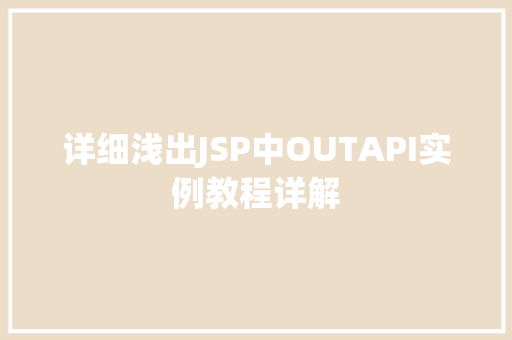 详细浅出JSP中OUTAPI实例教程详解