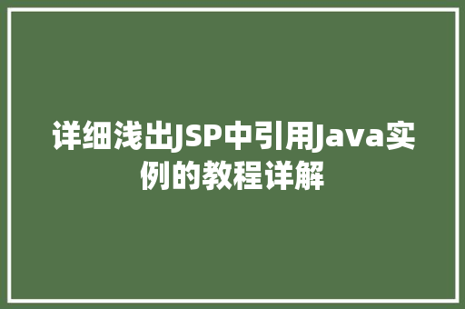 详细浅出JSP中引用Java实例的教程详解