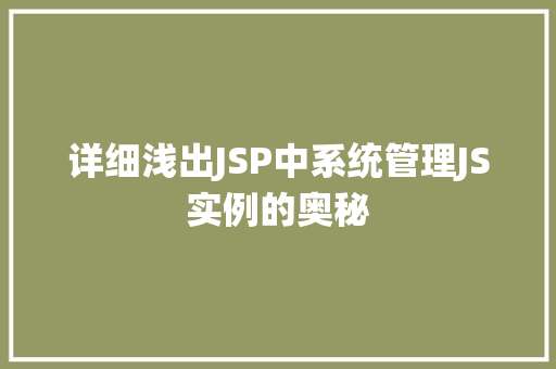 详细浅出JSP中系统管理JS实例的奥秘