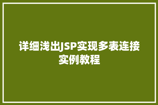 详细浅出JSP实现多表连接实例教程