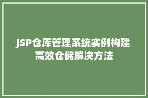JSP仓库管理系统实例构建高效仓储解决方法