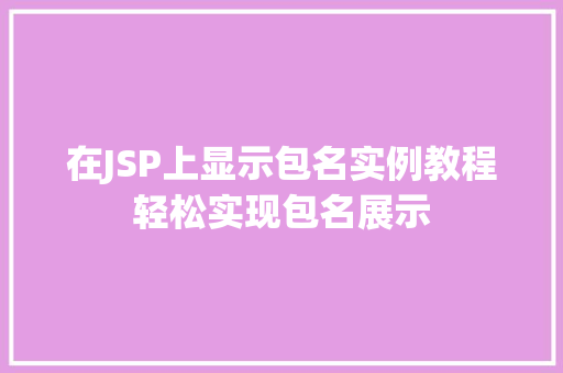 在JSP上显示包名实例教程轻松实现包名展示