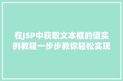 在JSP中获取文本框的值实例教程一步步教你轻松实现