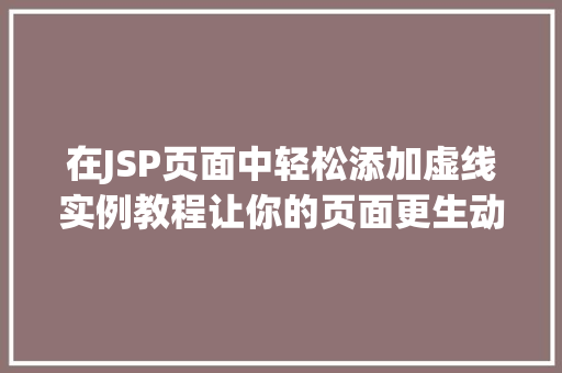 在JSP页面中轻松添加虚线实例教程让你的页面更生动