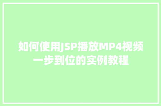 如何使用JSP播放MP4视频一步到位的实例教程