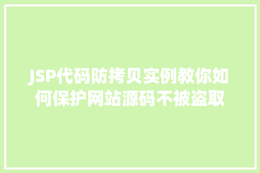 JSP代码防拷贝实例教你如何保护网站源码不被盗取