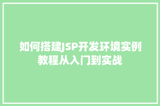 如何搭建JSP开发环境实例教程从入门到实战