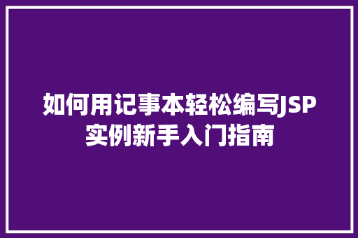 如何用记事本轻松编写JSP实例新手入门指南