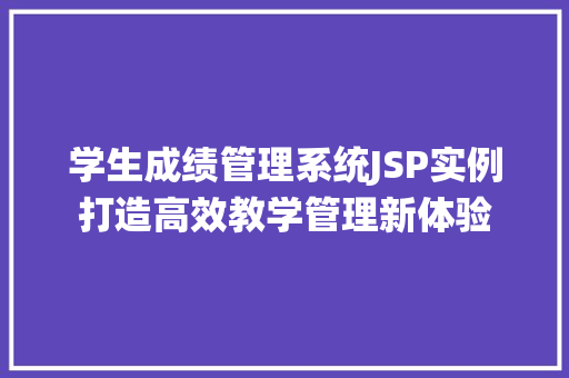 学生成绩管理系统JSP实例打造高效教学管理新体验