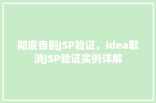 彻底告别JSP验证，Idea取消JSP验证实例详解