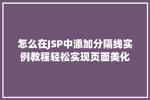 怎么在JSP中添加分隔线实例教程轻松实现页面美化