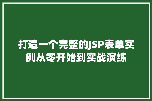 打造一个完整的JSP表单实例从零开始到实战演练