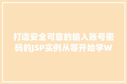 打造安全可靠的输入账号密码的JSP实例从零开始学Web开发