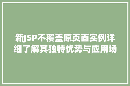 新JSP不覆盖原页面实例详细了解其独特优势与应用场景