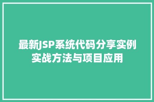 最新JSP系统代码分享实例实战方法与项目应用