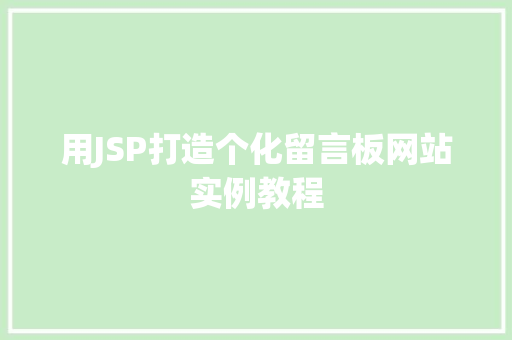 用JSP打造个化留言板网站实例教程