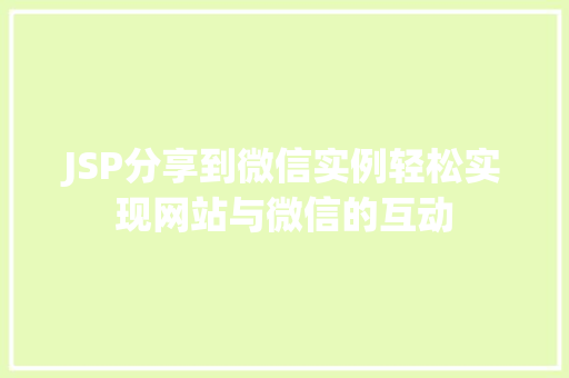 JSP分享到微信实例轻松实现网站与微信的互动