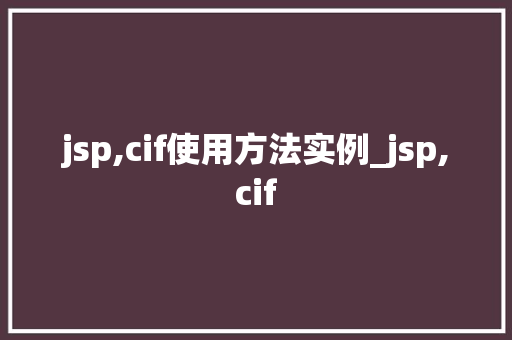 jsp,cif使用方法实例_jsp,cif