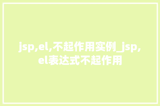 jsp,el,不起作用实例_jsp,el表达式不起作用  第1张