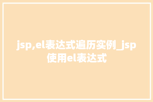 jsp,el表达式遍历实例_jsp使用el表达式