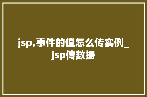 jsp,事件的值怎么传实例_jsp传数据