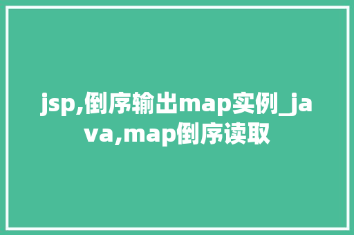 jsp,倒序输出map实例_java,map倒序读取