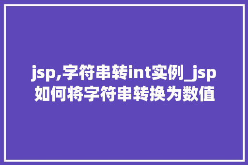 jsp,字符串转int实例_jsp如何将字符串转换为数值