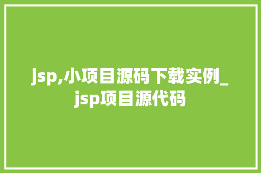 jsp,小项目源码下载实例_jsp项目源代码