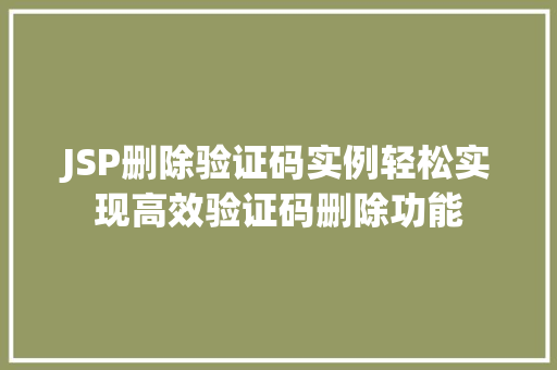 JSP删除验证码实例轻松实现高效验证码删除功能