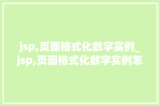 jsp,页面格式化数字实例_jsp,页面格式化数字实例怎么写