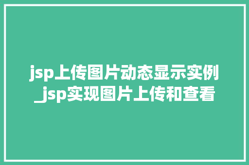 jsp上传图片动态显示实例_jsp实现图片上传和查看