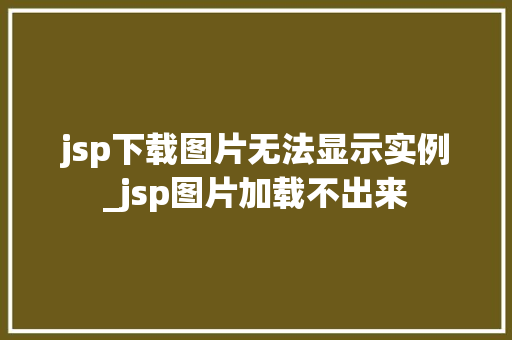 jsp下载图片无法显示实例_jsp图片加载不出来