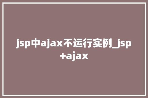 jsp中ajax不运行实例_jsp+ajax