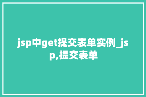 jsp中get提交表单实例_jsp,提交表单