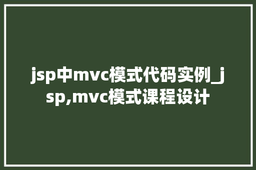jsp中mvc模式代码实例_jsp,mvc模式课程设计