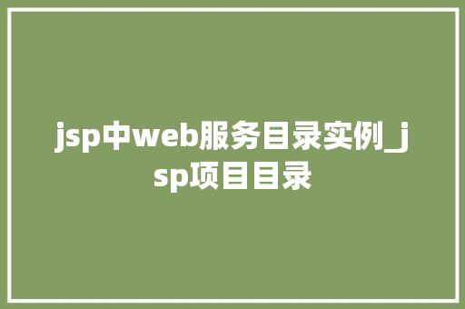 jsp中web服务目录实例_jsp项目目录